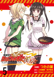 【期間限定　無料お試し版】戦姫完食シンフォギア～調めし～ 【連載版】５