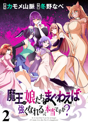 【期間限定　無料お試し版】魔王の娘たちとまぐわえば強くなれるって本当ですか？ 【連載版】２