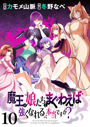 【期間限定　無料お試し版】魔王の娘たちとまぐわえば強くなれるって本当ですか？ 【連載版】１０
