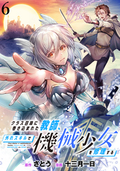 【期間限定　無料お試し版】クラス召喚に巻き込まれた教師、外れスキルで機械少女を修理する 【連載版】６