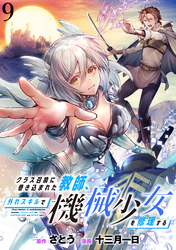 【期間限定　無料お試し版】クラス召喚に巻き込まれた教師、外れスキルで機械少女を修理する 【連載版】９