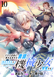 【期間限定　無料お試し版】クラス召喚に巻き込まれた教師、外れスキルで機械少女を修理する 【連載版】１０