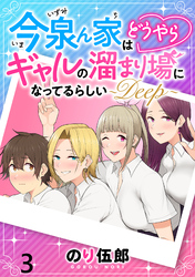 【期間限定　無料お試し版】今泉ん家はどうやらギャルの溜まり場になってるらしい～DEEP～ 【連載版】３