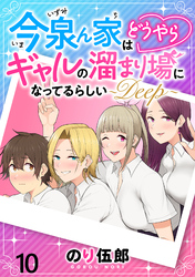 【期間限定　無料お試し版】今泉ん家はどうやらギャルの溜まり場になってるらしい～DEEP～ 【連載版】１０