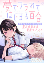 【期間限定　無料お試し版】夢でフラれてはじまる百合 【連載版】１