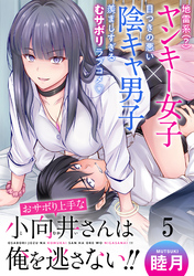 【期間限定　無料お試し版】おサボり上手な小向井さんは俺を逃がさない！！ 【連載版】５
