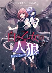 【期間限定　無料お試し版】白き乙女の人狼（ウェアウルフ） 【連載版】１