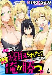 【期間限定　無料お試し版】勇者にみんな寝取られたけど諦めずに戦おう。きっと最後は俺が勝つ。 【連載版】４
