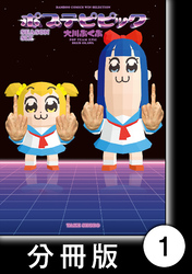 【期間限定　無料お試し版】ポプテピピック　SEASON SIX【分冊版】1