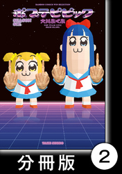 【期間限定　無料お試し版】ポプテピピック　SEASON SIX【分冊版】2