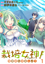 【期間限定　無料お試し版】栽培女神！ 理想郷を修復しよう 【連載版】１