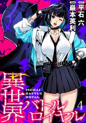 【期間限定　無料お試し版】異世界バトルロイヤル 【連載版】４