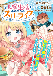 【期間限定　無料お試し版】人質生活から始めるスローライフ 【連載版】１