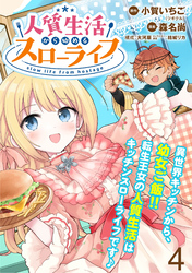 【期間限定　無料お試し版】人質生活から始めるスローライフ 【連載版】４