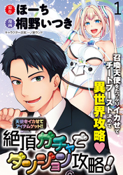 【期間限定　無料お試し版】天使をイカせてアイテムゲット！！　絶頂ガチャでダンジョン攻略！ 【連載版】１
