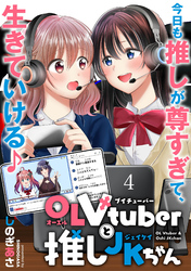 【期間限定　無料お試し版】OLVtuberと推しJKちゃん 【連載版】４