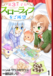 【期間限定　無料お試し版】第3王子はスローライフをご所望 【連載版】１