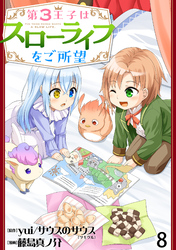 【期間限定　無料お試し版】第3王子はスローライフをご所望 【連載版】８