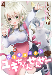 【期間限定　無料お試し版】俺をダメにするユキちゃんせんせー 【連載版】４