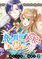 【期間限定　無料お試し版】竜陛下のお妃はお断りしたい！ 【連載版】６