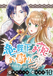 【期間限定　無料お試し版】竜陛下のお妃はお断りしたい！ 【連載版】１０