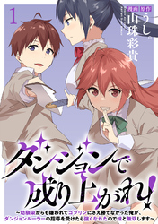 【期間限定　無料お試し版】ダンジョンで成り上がれ！～幼馴染からも嫌われてゴブリンにさえ勝てなかった俺が、ダンジョンルーラーの指導を受けたら強くなれたので妹と無双します～ 【連載版】１