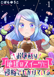 【期間限定　無料お試し版】お嬢様は地球のスイーツに侵略されかけている 【連載版】１