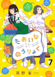 【期間限定　無料お試し版】たあいないのうりょく 【連載版】７