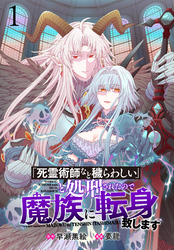 【期間限定　無料お試し版】「死霊術師など穢らわしい」と処刑されたので、魔族に転身致します 【連載版】１