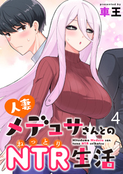 【期間限定　無料お試し版】人妻メデュサさんとのNTR生活 【連載版】４