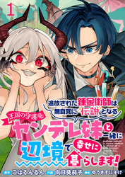【期間限定　無料お試し版】追放された錬金術師は無自覚に伝説となるヤンデレ妹（王国の守護竜）と一緒に辺境で幸せに暮らします！ 【連載版】１