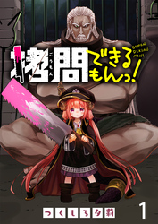 【期間限定　無料お試し版】拷問できるもんっ！ 【連載版】１