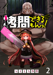 【期間限定　無料お試し版】拷問できるもんっ！ 【連載版】２