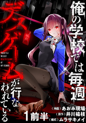 【期間限定　無料お試し版】俺の学校では毎週デスゲームが行なわれている 【連載版】１前半