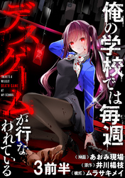 【期間限定　無料お試し版】俺の学校では毎週デスゲームが行なわれている 【連載版】３前半