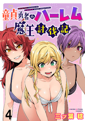 【期間限定　無料お試し版】童貞勇者のハーレム魔王討伐記 【連載版】４