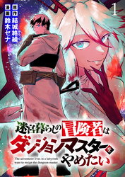 【期間限定　無料お試し版】迷宮暮らしの冒険者はダンジョンマスターをやめたい 【連載版】１