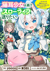 【期間限定　無料お試し版】猫耳少女は森でスローライフを送りたい ～もふもふは所望しましたが、聖女とか王子様とかは注文外です～ 【連載版】１