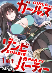 【期間限定　無料お試し版】ガールズゾンビパーティー 【連載版】１前半