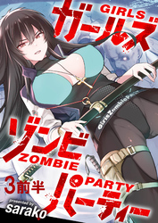 【期間限定　無料お試し版】ガールズゾンビパーティー 【連載版】３前半