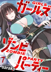 【期間限定　無料お試し版】ガールズゾンビパーティー 【連載版】７