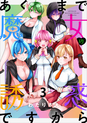 【期間限定　無料お試し版】あくまで魔女の誘惑ですから 【連載版】３