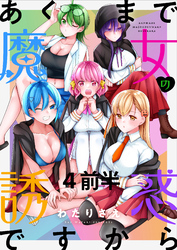 【期間限定　無料お試し版】あくまで魔女の誘惑ですから 【連載版】４前半