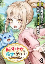 【期間限定　無料お試し版】転生少女は救世を望まれる 平穏を目指した私は世界の重要人物だったようです 【連載版】３