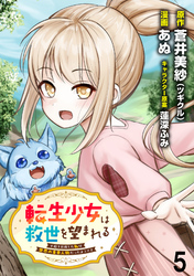 【期間限定　無料お試し版】転生少女は救世を望まれる 平穏を目指した私は世界の重要人物だったようです 【連載版】５