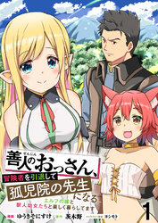 【期間限定　無料お試し版】善人のおっさん、冒険者を引退して孤児院の先生になるエルフの嫁と獣人幼女たちと楽しく暮らしてます 【連載版】１