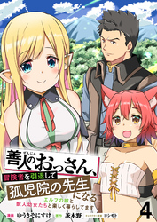 【期間限定　無料お試し版】善人のおっさん、冒険者を引退して孤児院の先生になるエルフの嫁と獣人幼女たちと楽しく暮らしてます 【連載版】４