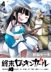 【期間限定　無料お試し版】終末ロッキンガール 【連載版】４