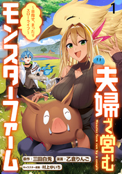 【期間限定　無料お試し版】夫婦で営むモンスターファーム ～目指せ、まったりスローライフ～ 【連載版】１