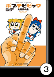 【期間限定　無料お試し版】ポプテピピック SEASON SEVEN【分冊版】3